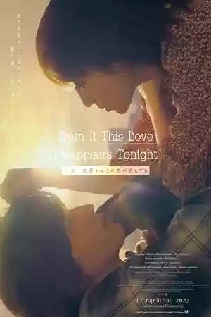 Even If This Love Disappears from the World Tonight Movie