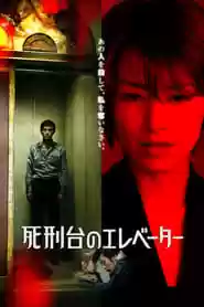 Shikeidai no erebêtâ Movie