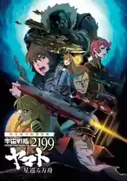 Uchu Senkan Yamato 2199: Hoshi-Meguru Hakobune Movie