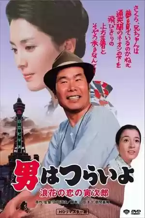 Tora-san’s Love in Osaka Movie
