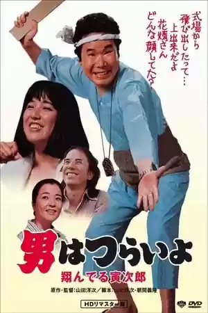 Tora-san, the Matchmaker Movie