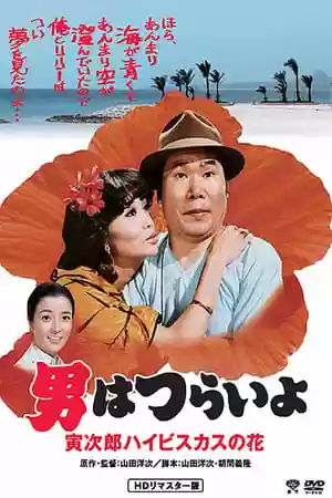 Tora-san’s Tropical Fever Movie